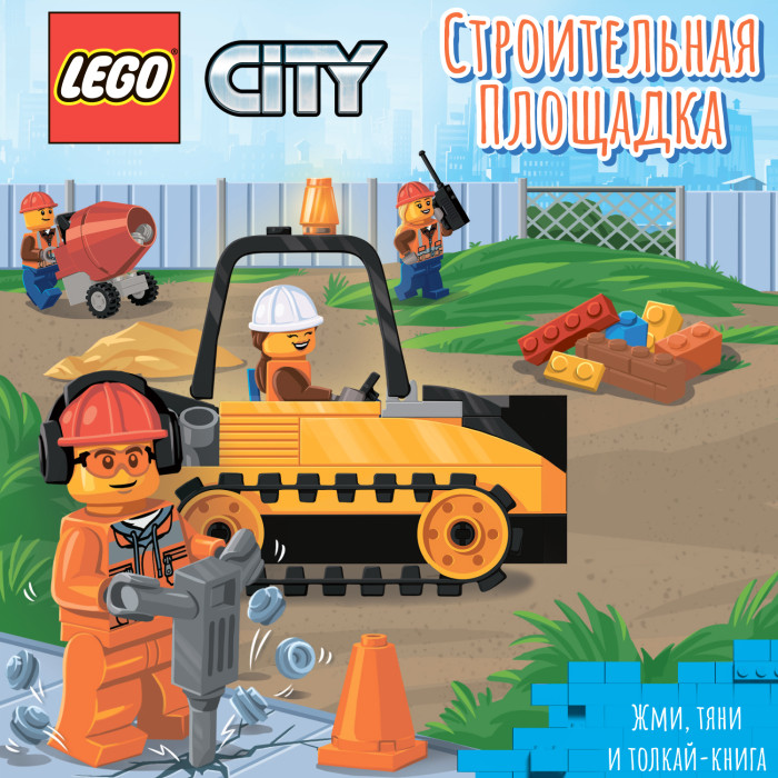 фото Lego city книжка-картинка строительная площадка