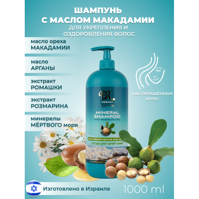 Debora Шампунь для укрепления и оздоровления волос минеральный с маслом макадамии 1000 мл