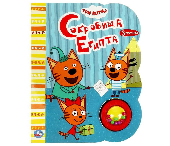 

Умка Музыкальная книга Три Кота Сокровища Египта, Музыкальная книга Три Кота Сокровища Египта