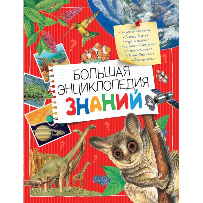 

Росмэн Вильямс Б., Иган В., Макрей Э. и др. Большая энциклопедия знаний, Вильямс Б., Иган В., Макрей Э. и др. Большая энциклопедия знаний
