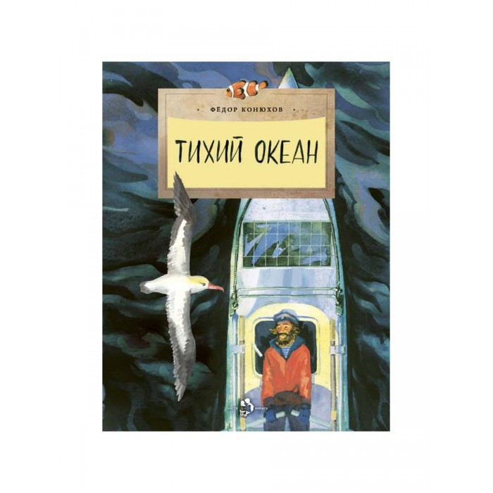 Книги федора конюхова. Книга тихий океан Настя и Никита. Тихий океан. Федор Конюхов. Настя и Никита. Федор Конюхов 