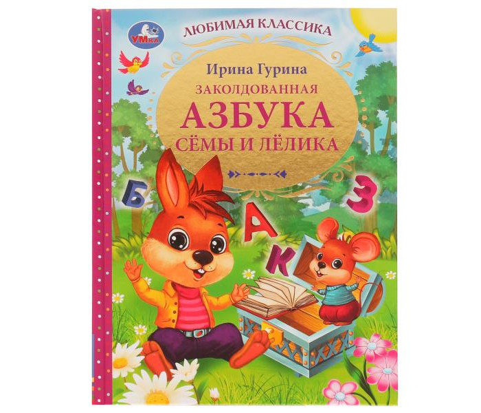 

Умка Гурина И. В. Заколдованная азбука Сёмы и Лёлика Любимая классика, Гурина И. В. Заколдованная азбука Сёмы и Лёлика Любимая классика
