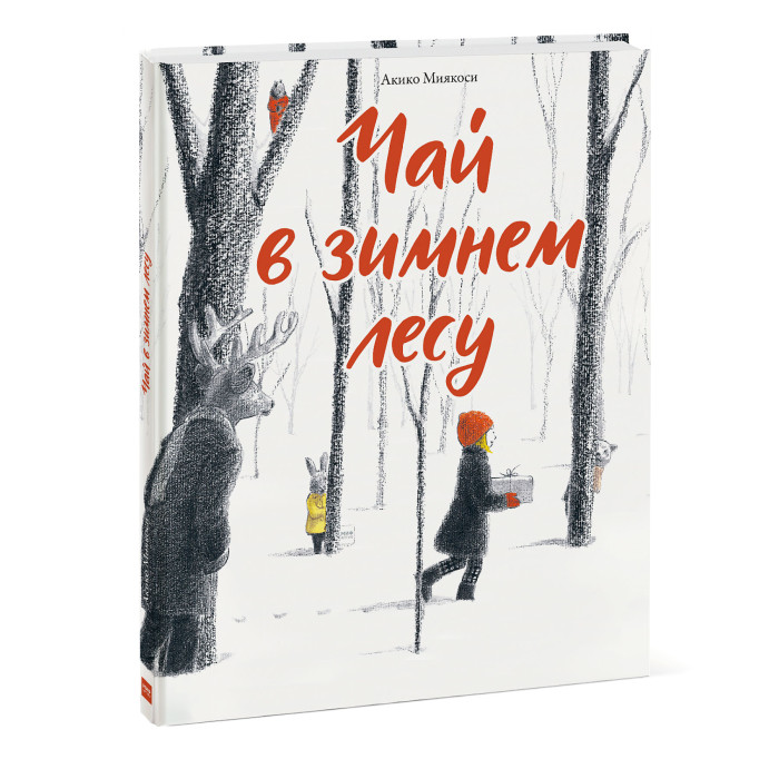 

Издательство Манн, Иванов и Фербер Чай в зимнем лесу, Чай в зимнем лесу