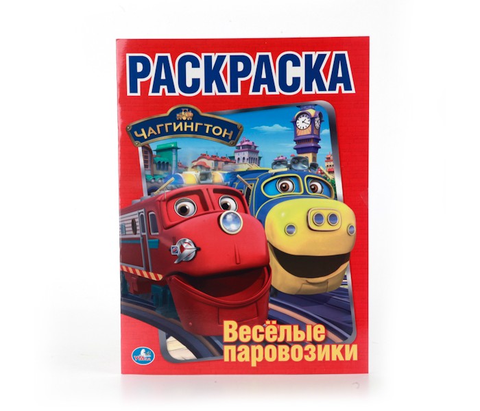 «Чаггингтон паровозик» скачать раскраски