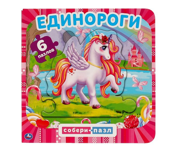 

Умка Книга с 6 пазлами Единороги, Книга с 6 пазлами Единороги