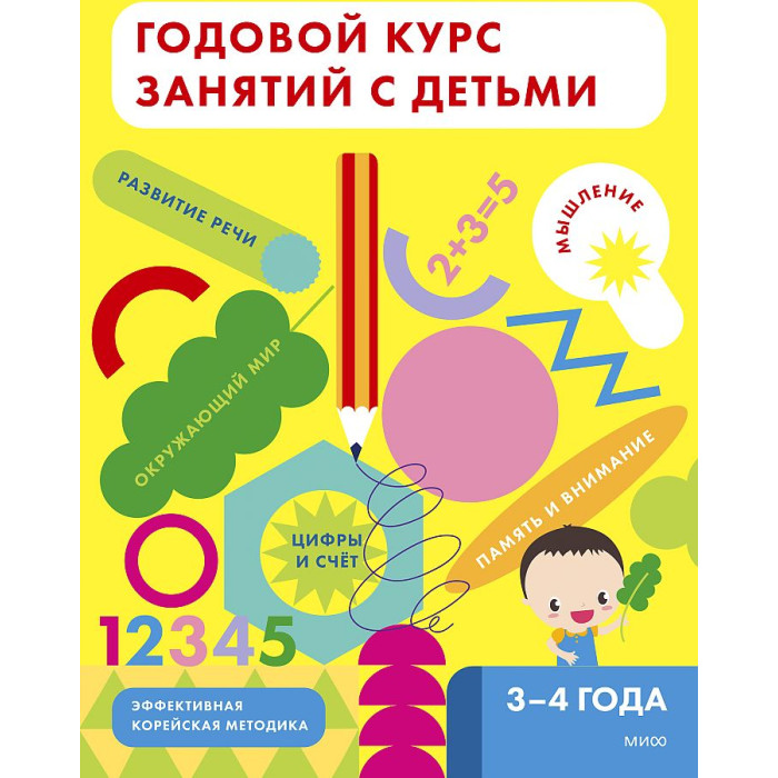 Издательство Манн, Иванов и Фербер Годовой курс занятий с детьми 3-4 лет