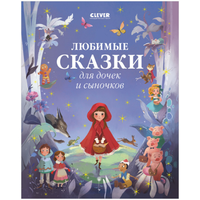 Clever Большая сказочная серия Любимые сказки для дочек и сыночков альбом большая красная рука в советском плакате