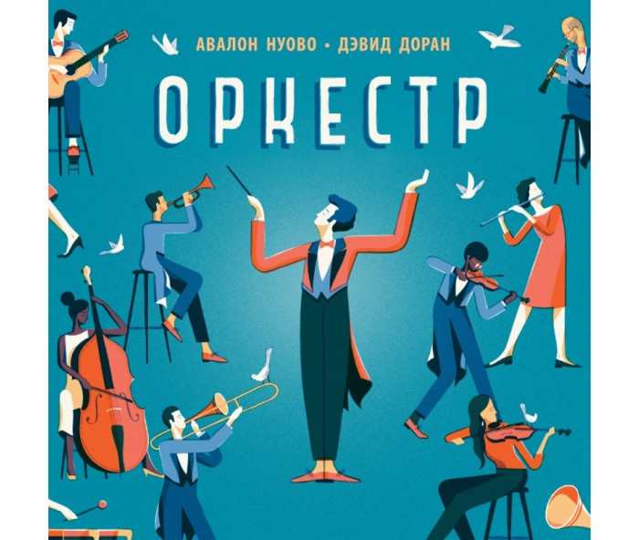 Поляндрия Книга Оркестр нарисованный оркестр