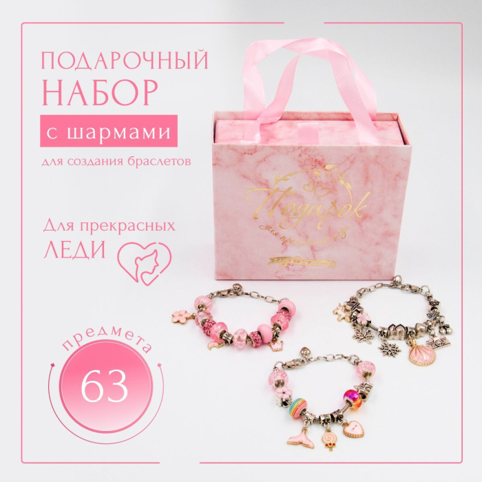 Sitstep подарочный набор для создания браслетов, с шармами, розовый, 63 предмета 4603783102839 - фото 1