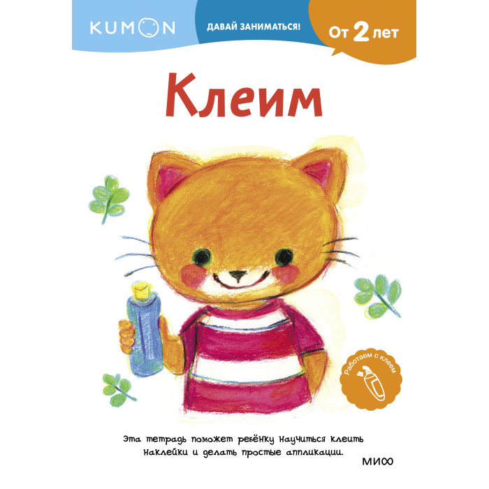 

Издательство Манн, Иванов и Фербер Клеим Давай заниматься, Клеим Давай заниматься