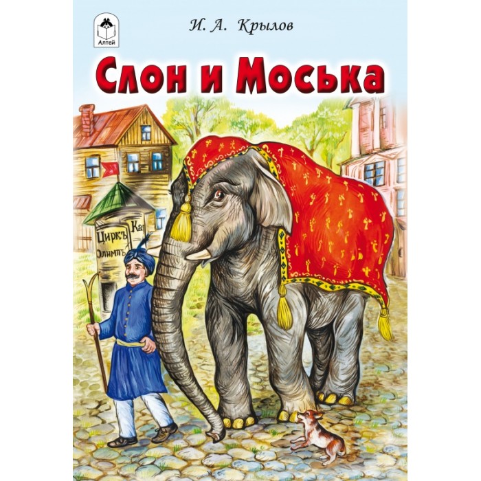 Слон и моська автор. Книги Крылова слон и моська. Крылов слон и моська обложка.