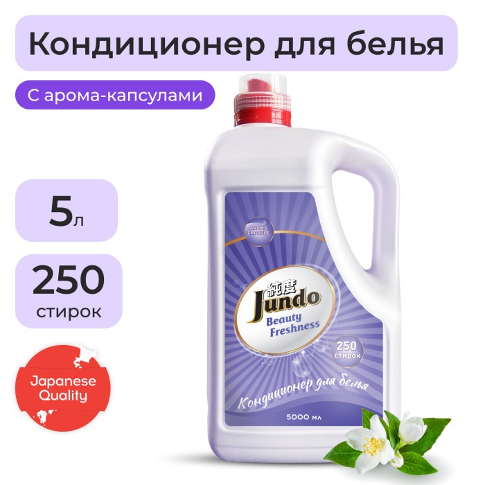 Бытовая химия Jundo Кондиционер для стирки белья Beauty freshnes 5л цена и фото
