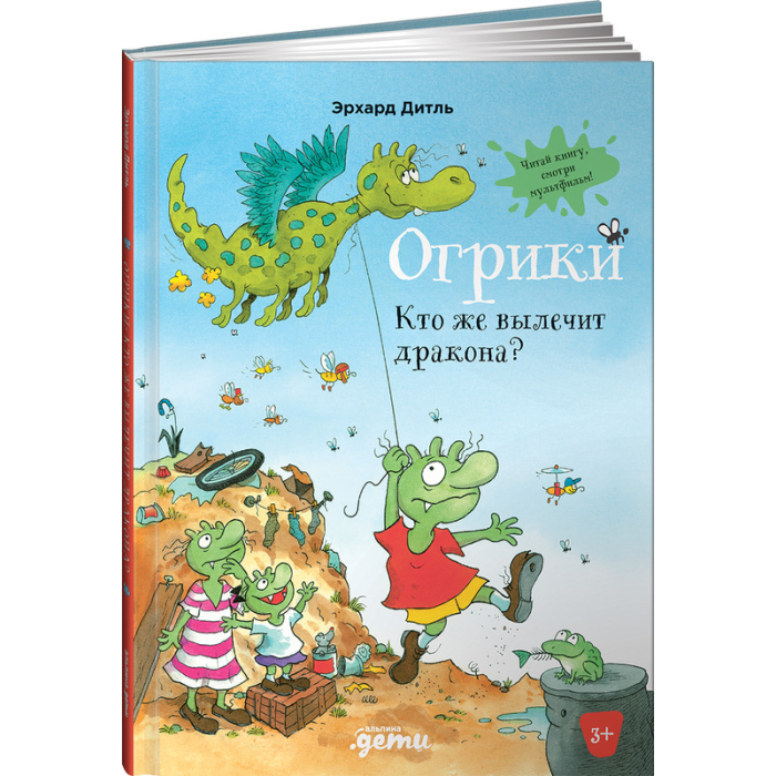 

Альпина Паблишер Э. Дитль Огрики Кто же вылечит дракона, Э. Дитль Огрики Кто же вылечит дракона