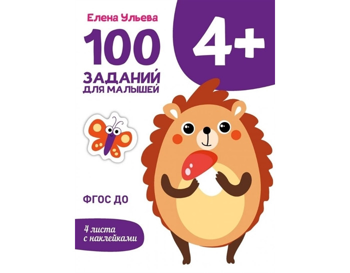 

Стрекоза Первые уроки 100 заданий для малышей 4+, Первые уроки 100 заданий для малышей 4+