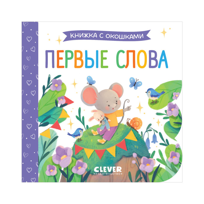 Книжки-картонки Clever Книжка с окошками. Первые слова