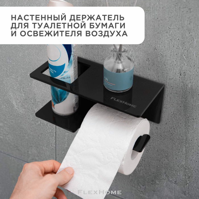 FlexHome Полка-держатель для туалетной бумаги