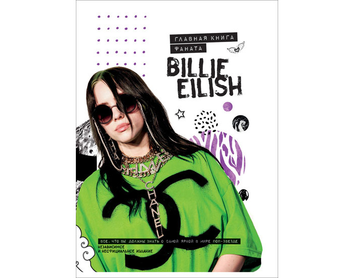 

Росмэн Главная книга фаната Billie Eilish, Главная книга фаната Billie Eilish
