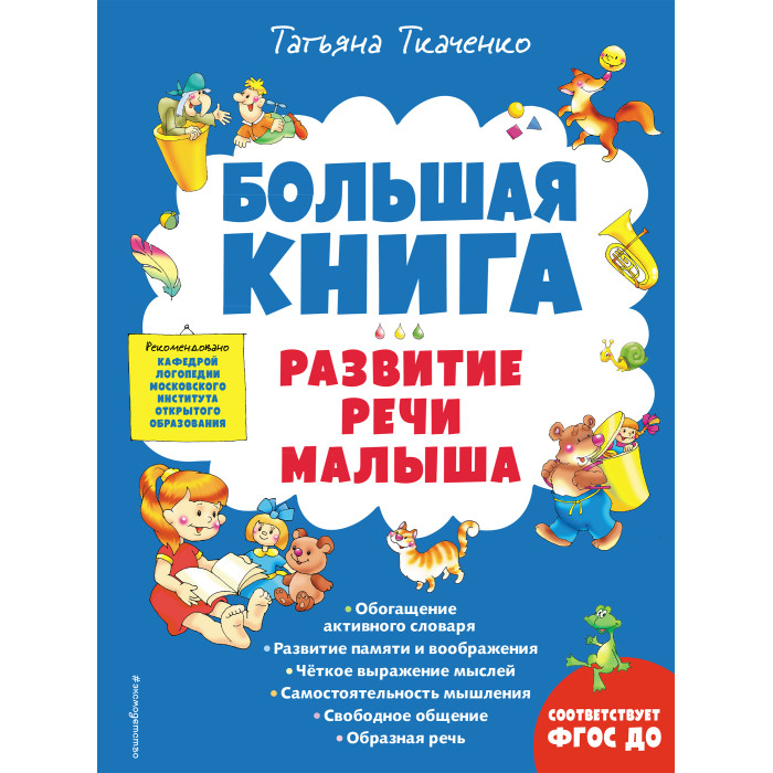

Эксмо Большая книга Развитие речи малыша, Большая книга Развитие речи малыша