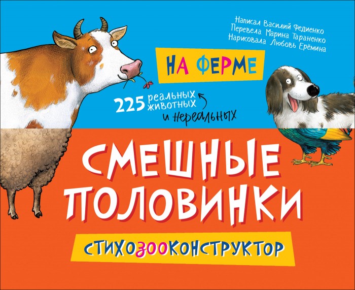 фото Росмэн книжка смешные половинки на ферме