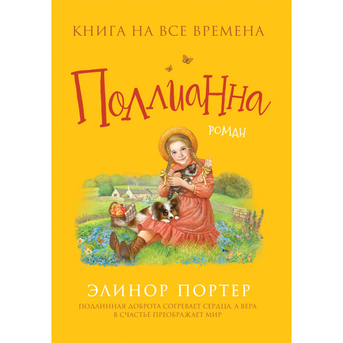 

Росмэн Портер Э. Поллианна, Портер Э. Поллианна