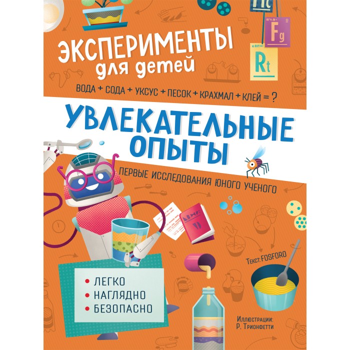 

Росмэн Книга Увлекательные опыты, Книга Увлекательные опыты