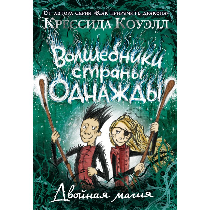 

Издательство Азбука К. Коуэлл Волшебники страны Однажды Двойная магия, К. Коуэлл Волшебники страны Однажды Двойная магия