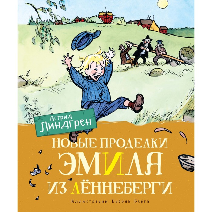 Махаон Книга Новые проделки Эмиля из Лённеберги 978-5-389-16246-4 - фото 1