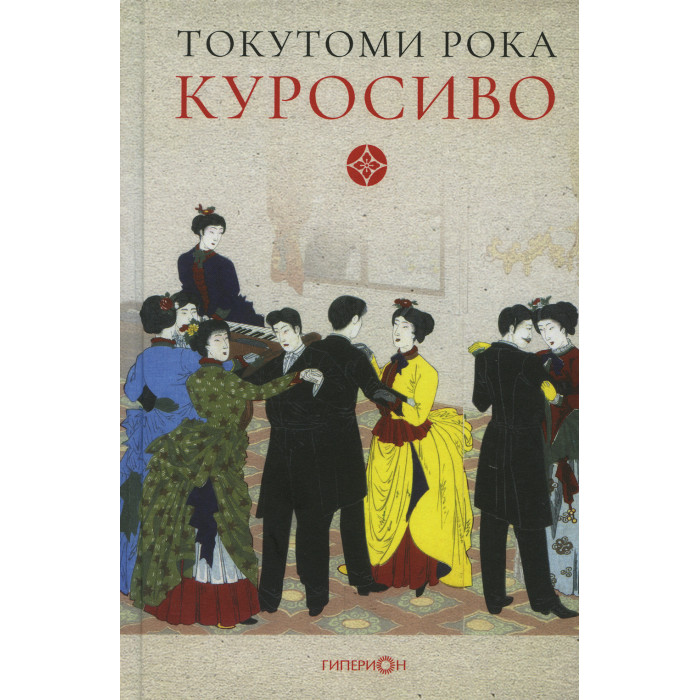

Гиперион Токутоми Рока Куросиво, Токутоми Рока Куросиво