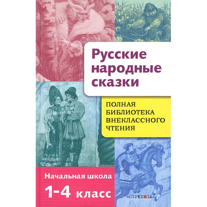 Художественные книги Стрекоза Полная Библиотека внеклассного чтения Русские народные сказки