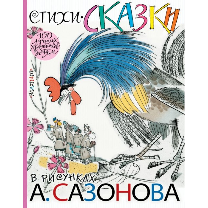 

Издательство АСТ Стихи, сказки в рисунках А. Сазонова, Стихи, сказки в рисунках А. Сазонова