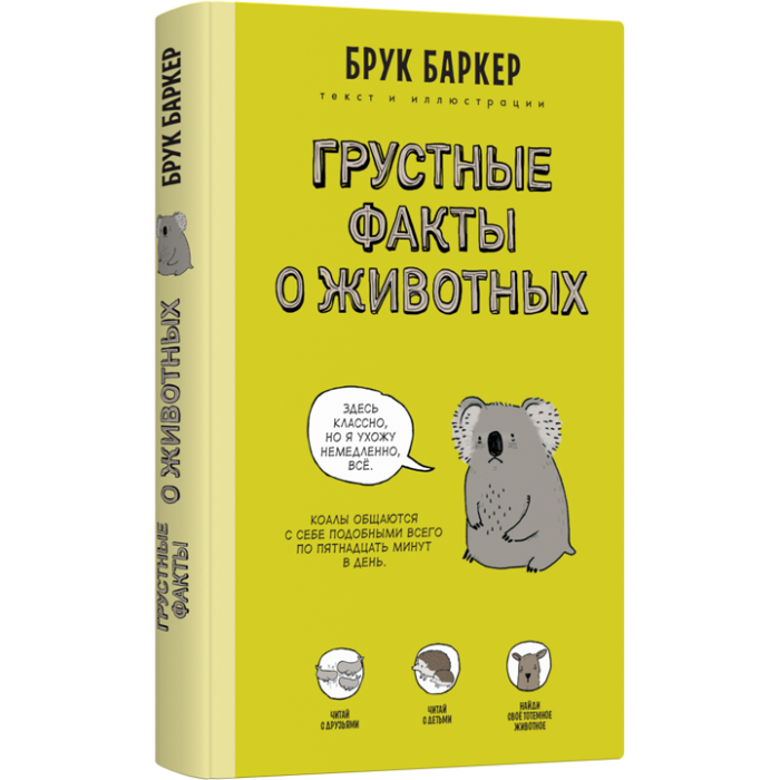 

Лайвбук Б. Баркер Грустные факты о животных, Б. Баркер Грустные факты о животных