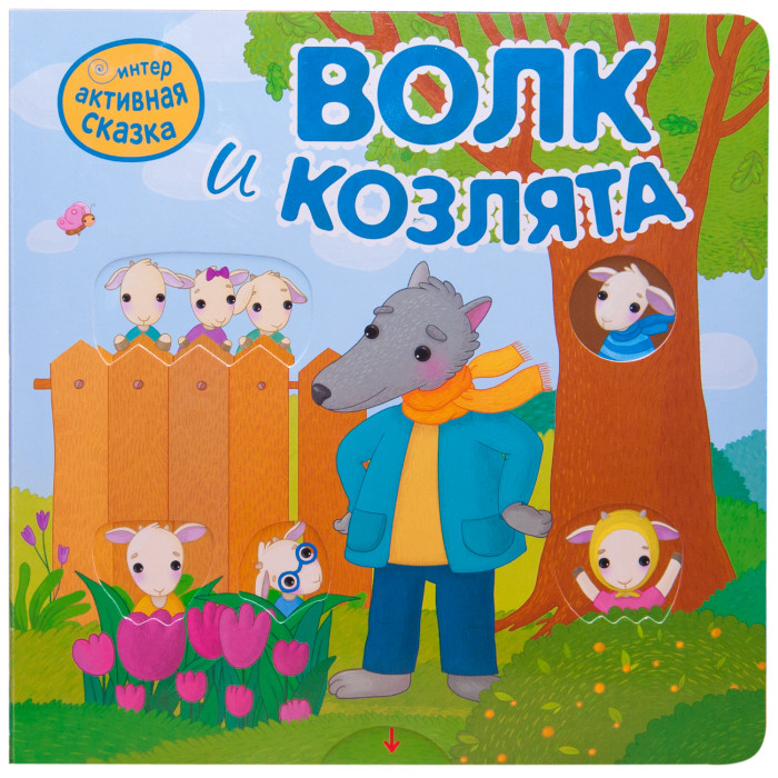 

Мозаика kids Интерактивная сказка Волк и козлята 2-е издание, Интерактивная сказка Волк и козлята 2-е издание