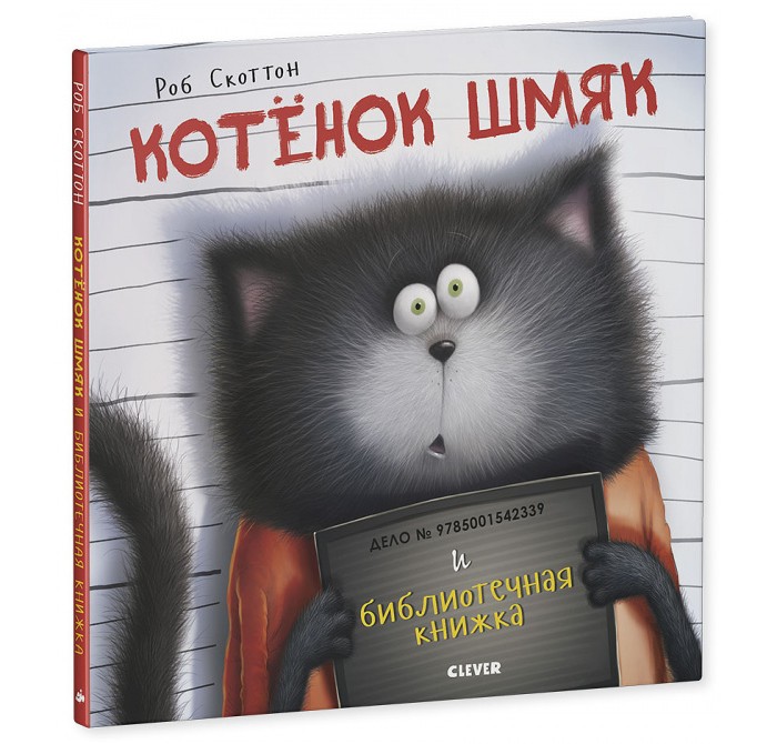 Clever Скоттон Р. Котенок Шмяк и библиотечная книжка котенок шмяк школьный спектакль