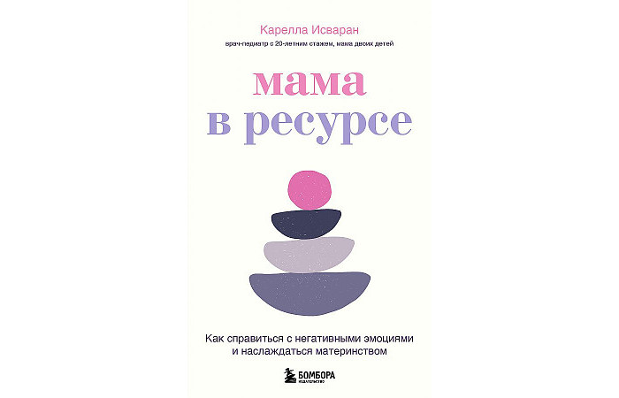 Эксмо Мама в ресурсе Как справиться с негативными эмоциями и наслаждаться материнством 978-5-04-163689-0