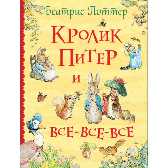 

Росмэн Б. Поттер Кролик Питер и все-все-все, Б. Поттер Кролик Питер и все-все-все