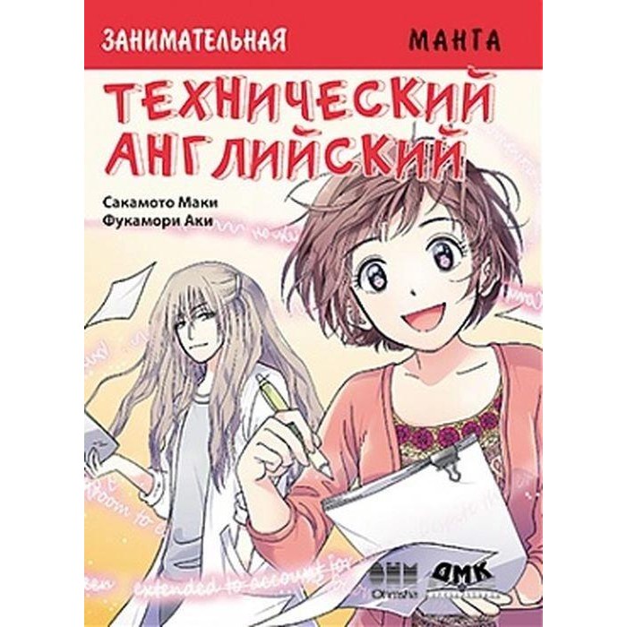 

Дмк Пресс Сакамото Маки Занимательная манга Технический английский, Сакамото Маки Занимательная манга Технический английский