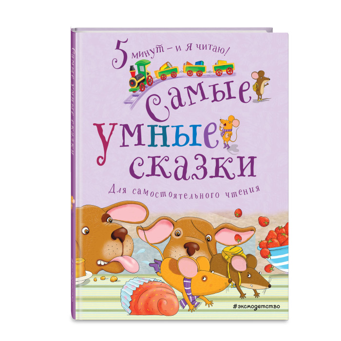 

Эксмо Самые умные сказки, Самые умные сказки