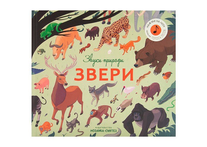 

Мозаика kids Звуки природы Звери, Звуки природы Звери