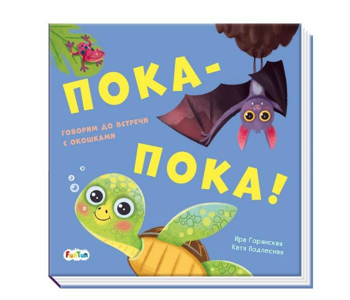 

FunTun Горянская И. Пока-пока!, Горянская И. Пока-пока!