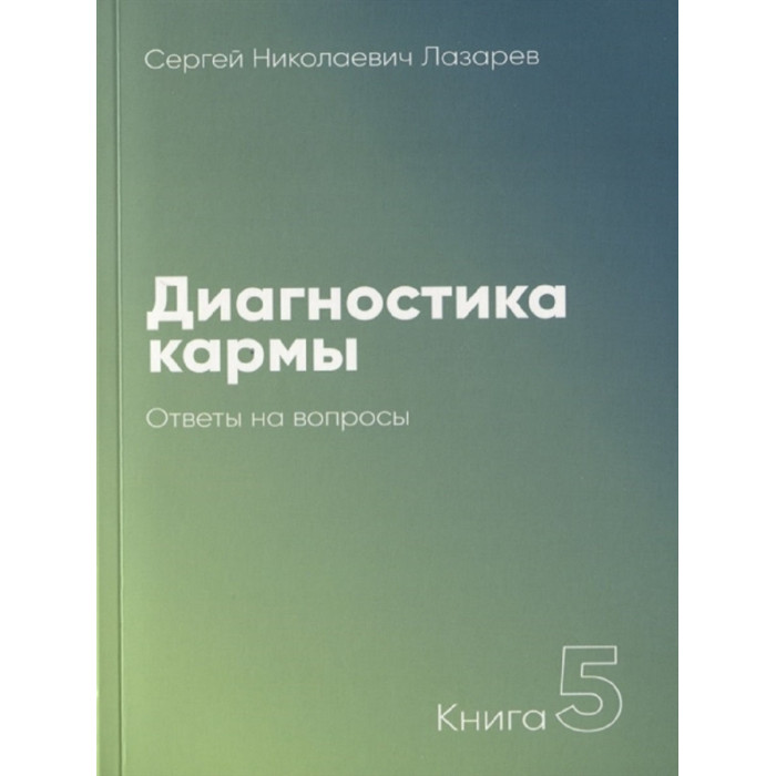 Издательство Диля С.Н. Лазарев Диагностика кармы. Книга 5. Ответы на вопросы