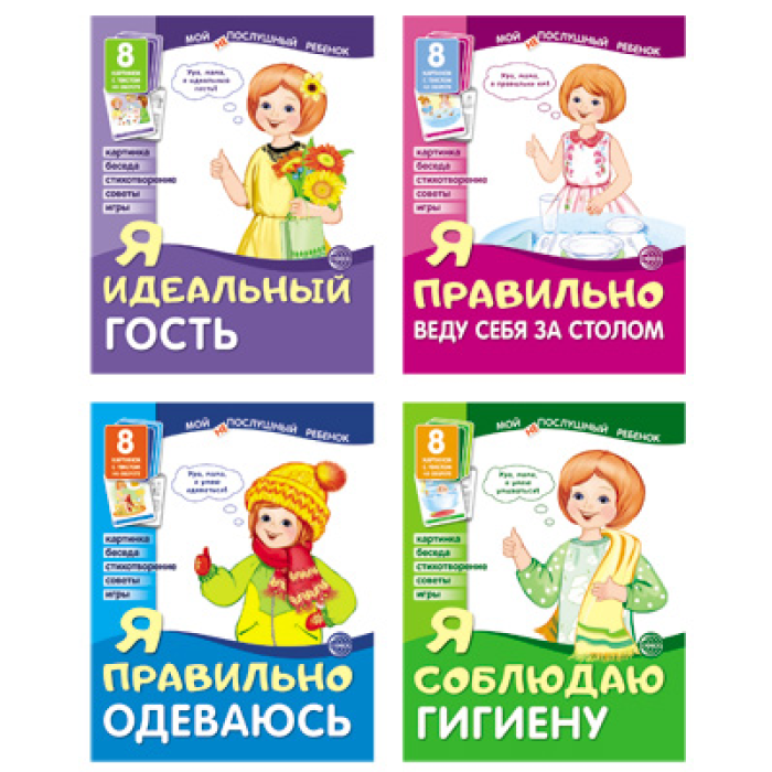 

ТЦ Сфера Комплект. Мой послушный ребенок, Комплект. Мой послушный ребенок