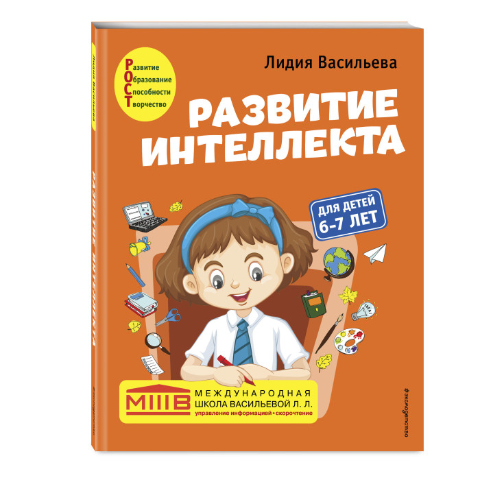 

Эксмо Развитие интеллекта Авторский курс для детей 6-7 лет, Развитие интеллекта Авторский курс для детей 6-7 лет