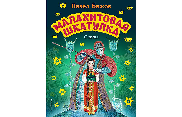 П п бажов малахитовая шкатулка. Малахитовая шкатулка сказы. Бажов малахитовая шкатулка. Малахитовая шкатулка читать. Бажов книги.