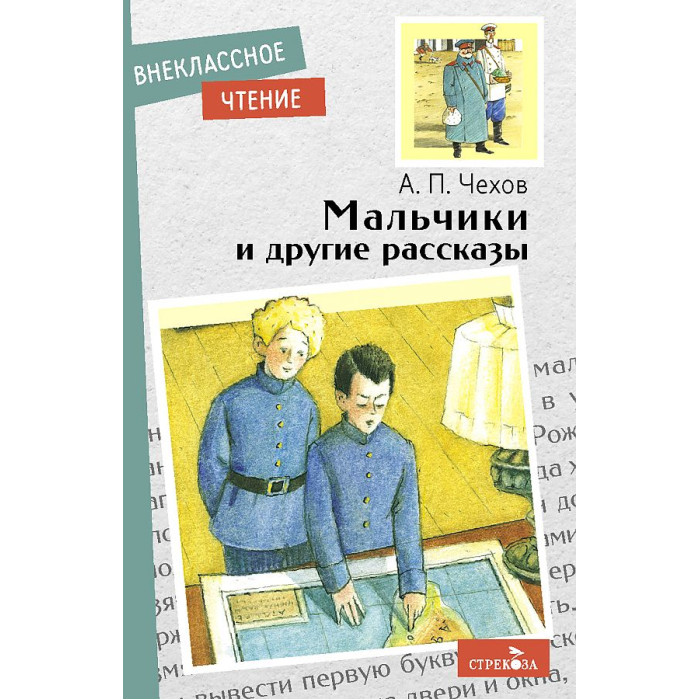 Стрекоза Чехов А. Мальчики и другие рассказы - Акушерство.Ru