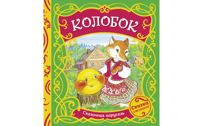 

Росмэн Книжка Сказочная карусель Колобок, Книжка Сказочная карусель Колобок