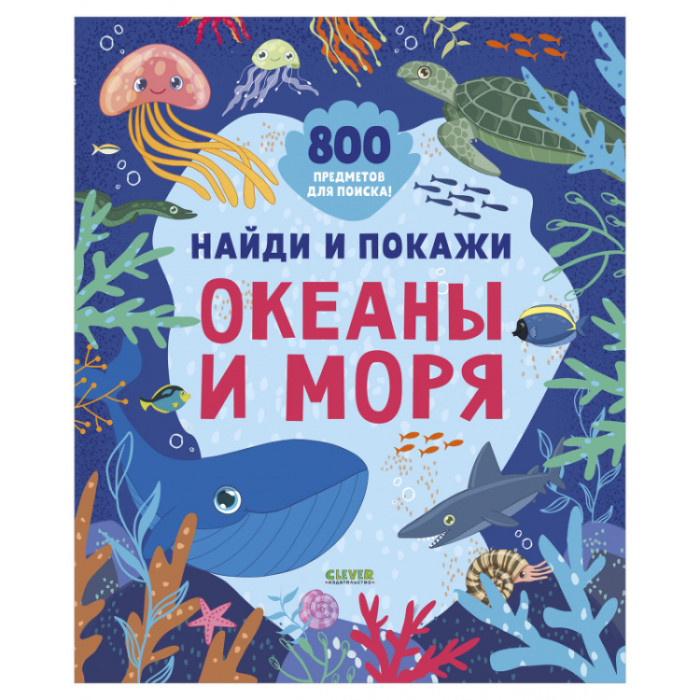 Развивающие книжки Clever Найди и покажи Океаны и моря развивающие книжки clever книга найди и покажи мамы и малыши