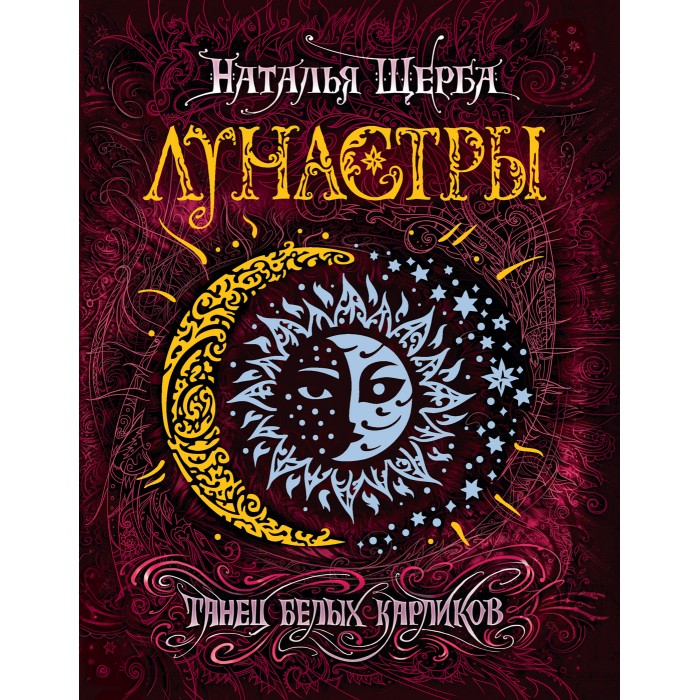 

Росмэн Книга Лунастры 4 Танец белых карликов, Книга Лунастры 4 Танец белых карликов