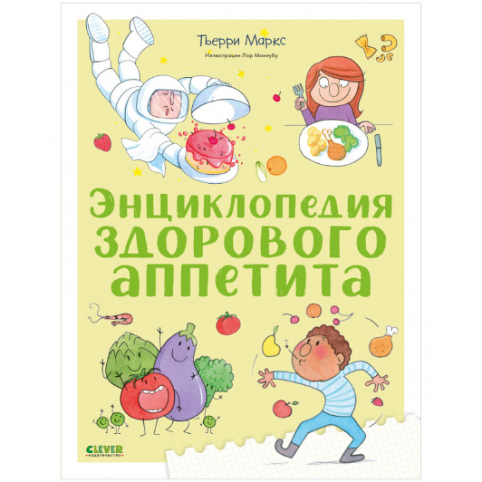

Clever Энциклопедия здорового аппетита, Энциклопедия здорового аппетита