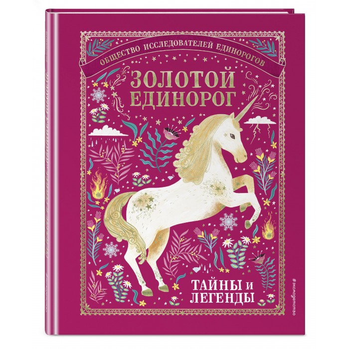 

Эксмо Книга Золотой Единорог Общество Исследователей Единорогов Тайны и легенды, Книга Золотой Единорог Общество Исследователей Единорогов Тайны и легенды