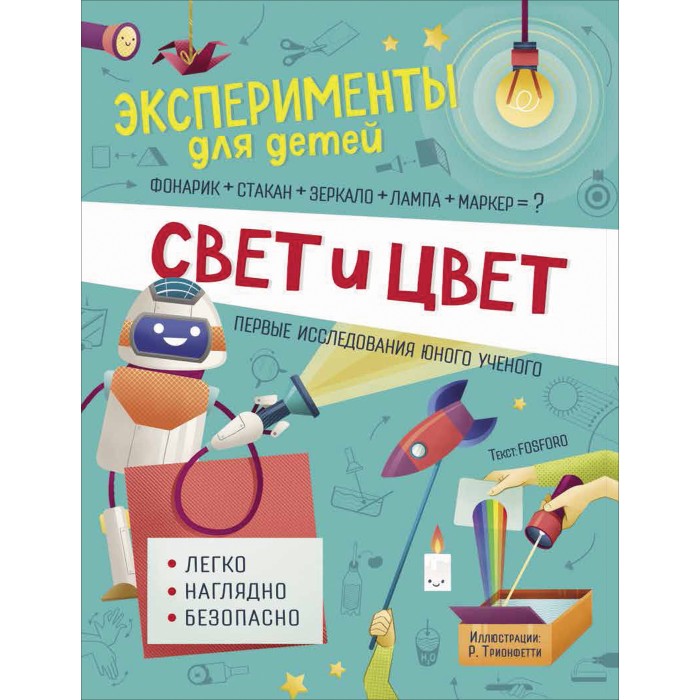 

Росмэн Книга Свет и цвет, Книга Свет и цвет